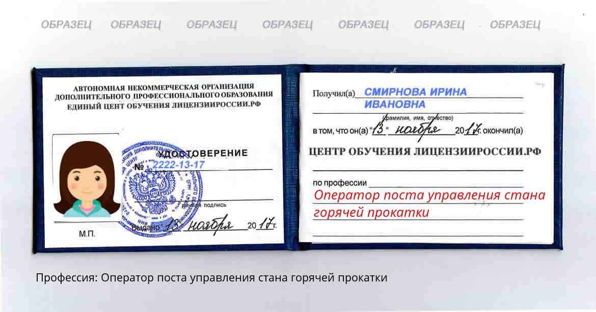 Оператор поста управления стана горячей прокатки Новоалтайск